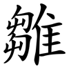 雛