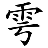 雩