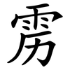 雳
