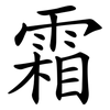 霜 霜