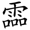 霝