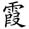 霞 霞