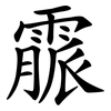 霢