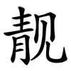 靓