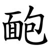 靤 靤
