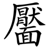 靨