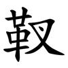 靫 靫