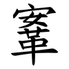鞌