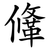 鞗