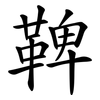 鞞