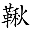鞦