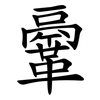 鞷 鞷