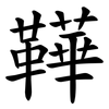 鞾 鞾