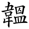 韞