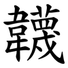 韤 韤