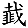 韯 韯