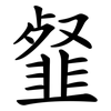 韰