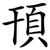 頇