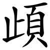 頉 頉