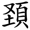 頚 頚