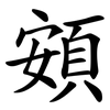 頞