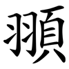 頨 頨