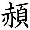 頳 頳