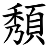 頺 頺