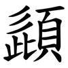 頿 頿