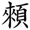 顂 顂