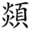 顃 顃
