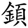 顉