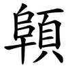 顊 顊