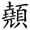 顤 顤