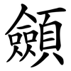 顩