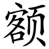 额