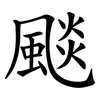 颷 颷