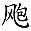 飑