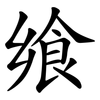 飨
