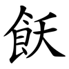 飫