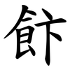 飰 飰