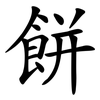 餅