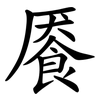 餍