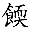 餪