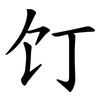 饤