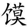 馍