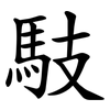 馶 馶
