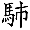 馷 馷