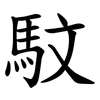 馼 馼
