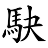 駃